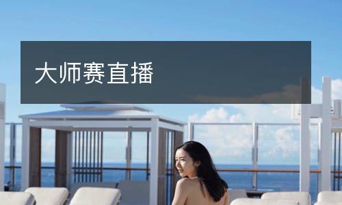 大师赛直播